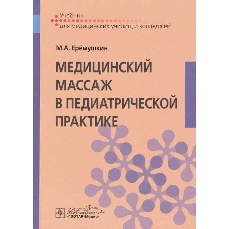 Фото Медицинский массаж в педиатрической практике : учебник