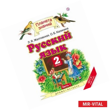 Фото Русский язык  2 класс  Учебник   В 2-х частях  Часть 1