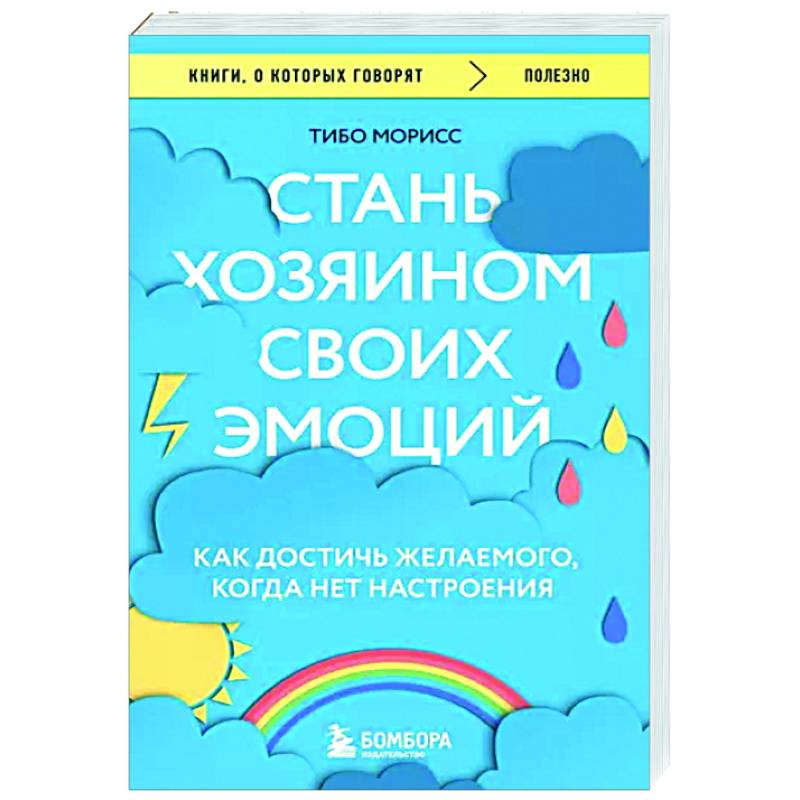 Фото Стань хозяином своих эмоций. Как достичь желаемого, когда нет настроения