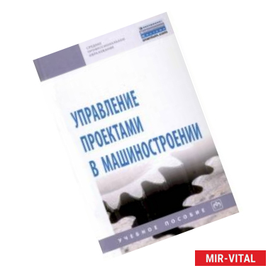 Фото Управление проектами в машиностроении. Учебное пособие