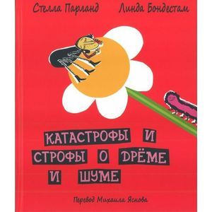 Фото Катастрофы и строфы о дреме и шуме