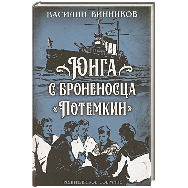 Фото Юнга с броненосца 'Потемкин'. Детство моряка