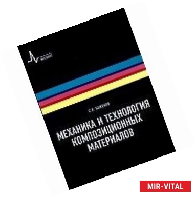 Фото Технология и механика композиционных материалов. Учебное пособие