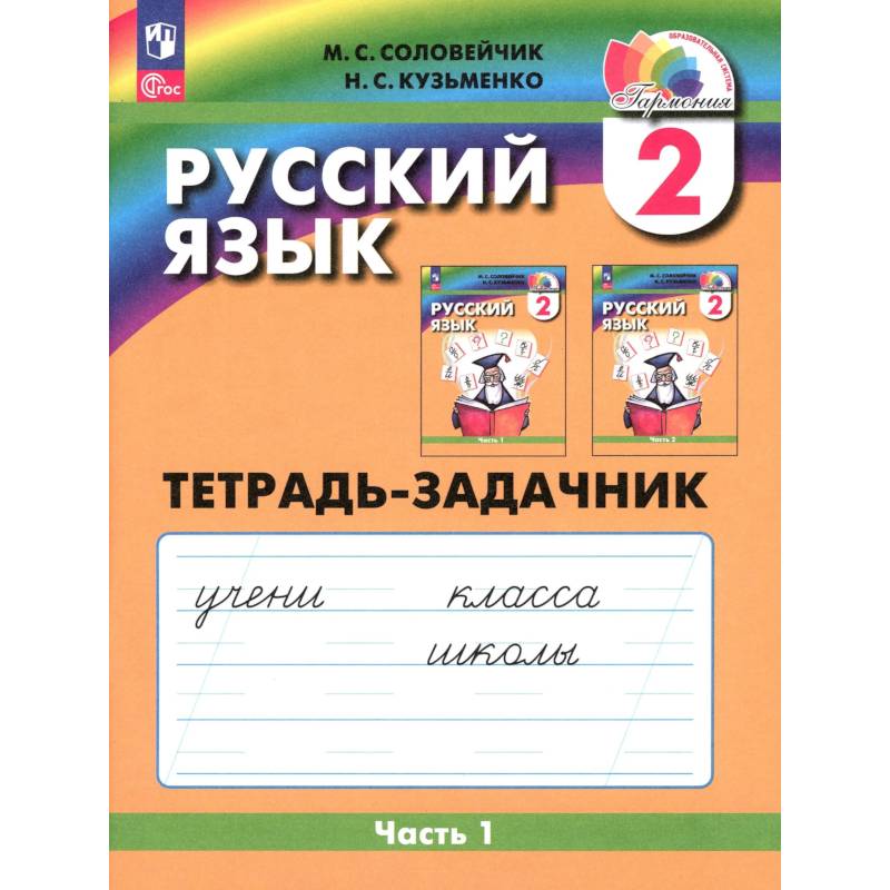 Фото Русский язык 2класс часть 1 Тетрадь-задачник