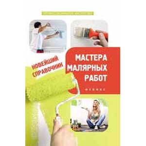 Фото Новейший справочник мастера малярных работ