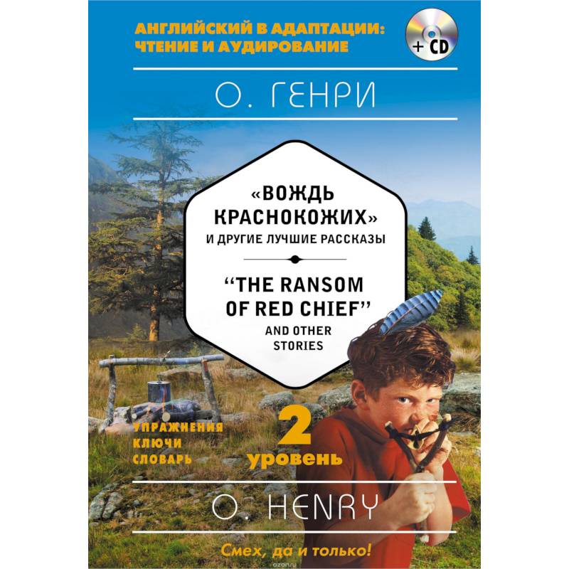 Фото 'Вождь краснокожих' и другие лучшие рассказы = 'The Ransom of Red Chief' and Other Stories (+CD). 2-й уровень