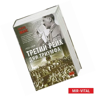 Фото Третий рейх. Дни триумфа. 1933-1939