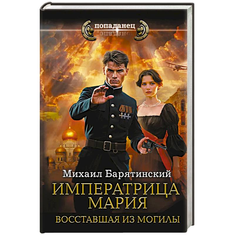 Фото Императрица Мария. Восставшая из могилы