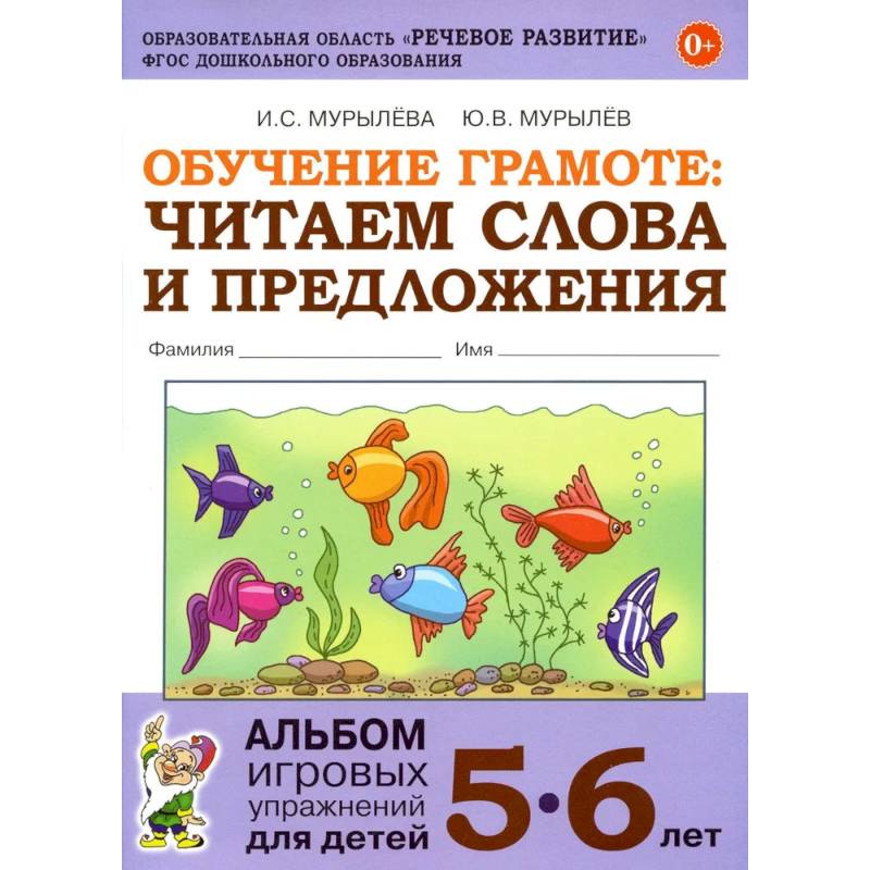 Фото Обучение грамоте: читаем слова и предложения. Альбом игровых упражнений для детей 5-6 лет