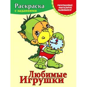 Фото Любимые игрушки. Раскраска с заданиями
