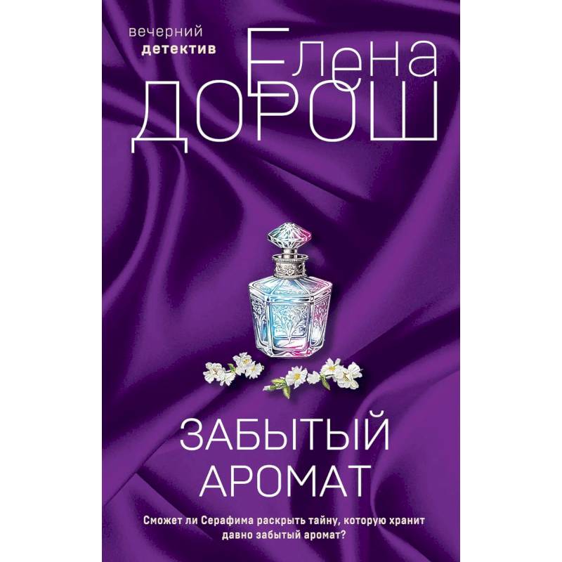 Фото Комплект из 2-х книг. Забытый аромат. Слеза Евы