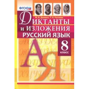 Фото Русский язык. 8 класс. Диктанты и изложения. ФГОС