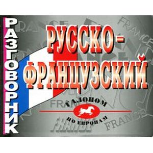 Фото Русско-французский разговорник