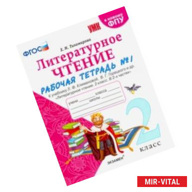 Фото УМК Литературное чтение. 2 класс. Рабочая тетрадь № 1. К уч. Л. Ф. Климановой, В. Г. Горецкого. ФГОС