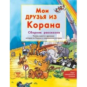 Фото Узнаем вместе с друзьями истории из Корана и современные истории