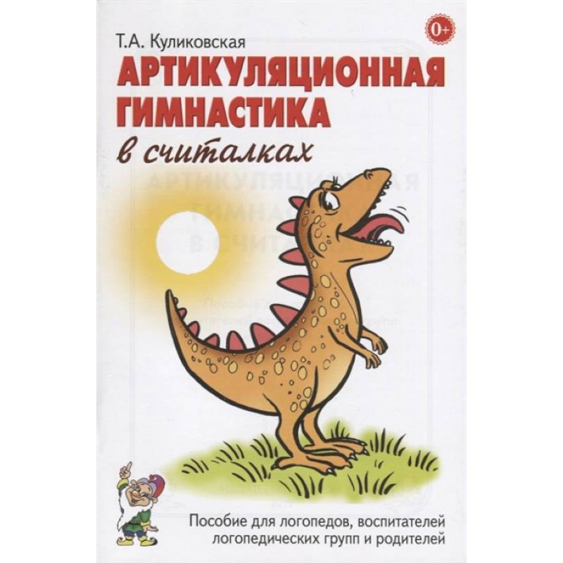 Фото Артикуляционная гимнастика в считалках. Пособие для логопедов, воспитателей логопедических групп и родителей