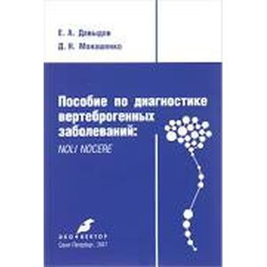 Фото Пособие по диагностике вертеброгенных заболеваний. Noli nocere