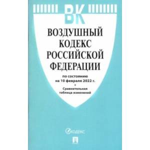 Фото Воздушный кодекс РФ по состоянию на 10.02.2022 с таблицей изменений