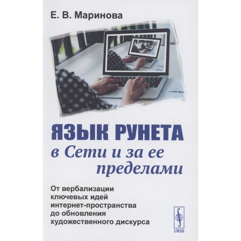 Фото Язык Рунета в Сети и за ее пределами: От вербализации ключевых идей интернет-пространства