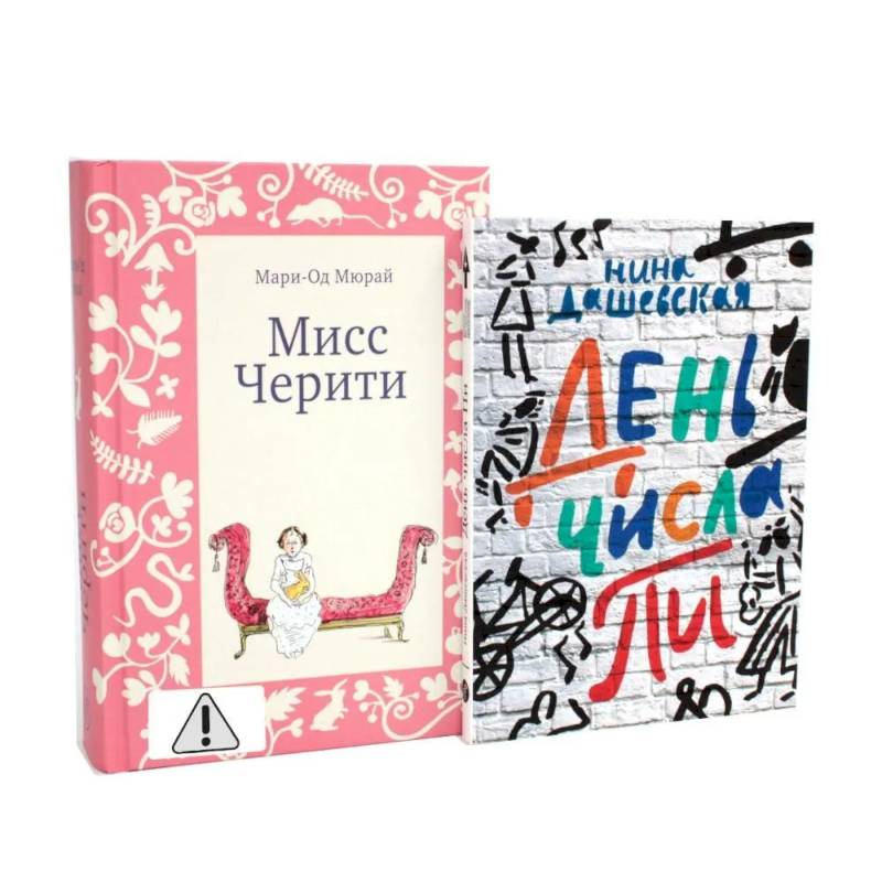 Фото Мисс Черити. День числа Пи (комплект из 2-х книг)