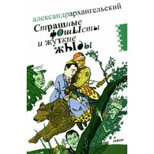 Фото Страшные фОшЫсты и жуткие жЫды
