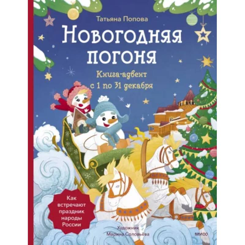 Фото Новогодняя погоня. Книга-адвент. С 1 по 31 декабря