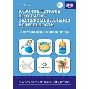Фото Рабочая тетрадь по опытно-экспериментальной деятельности (подготовительная к школе группа)