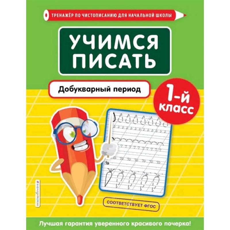 Фото Учимся писать. Добукварный период. 1-й класс