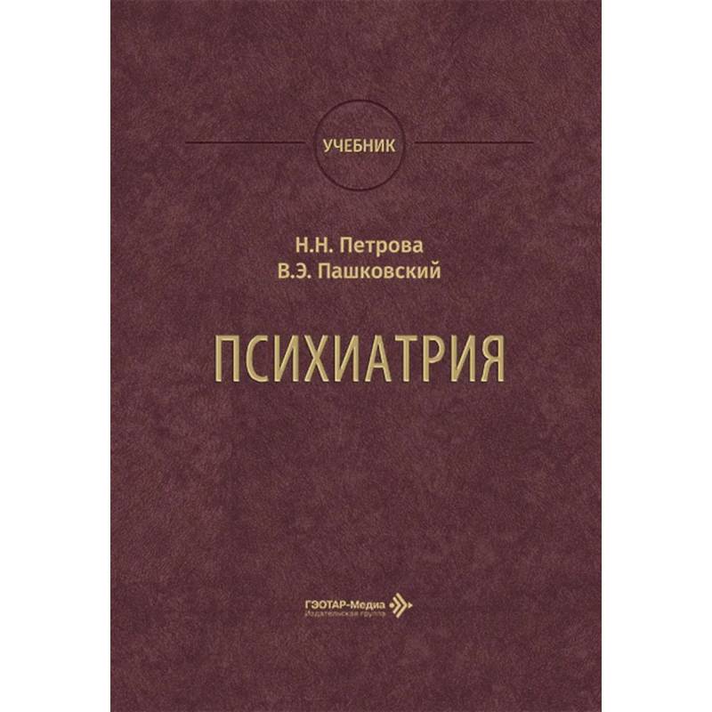 Фото Психиатрия: Учебник