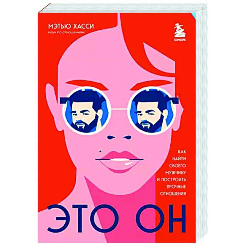 Фото Это он. Как найти своего мужчину и построить прочные отношения