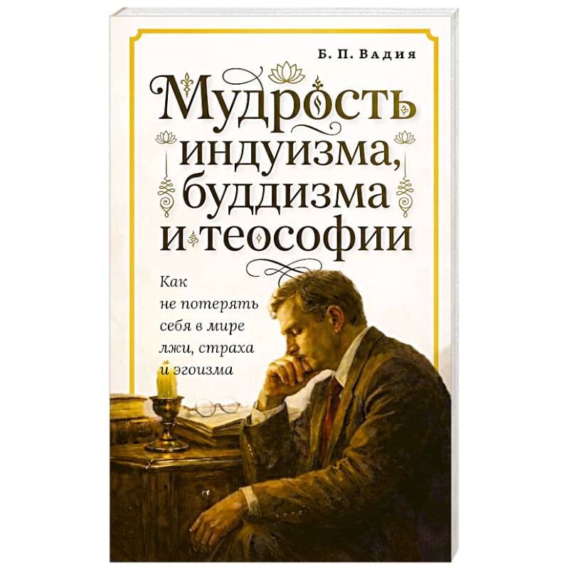 Фото Мудрость индуизма, буддизма и теософии
