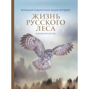 Фото Жизнь русского леса (издание дополненное и переработанное) (стерео-варио)