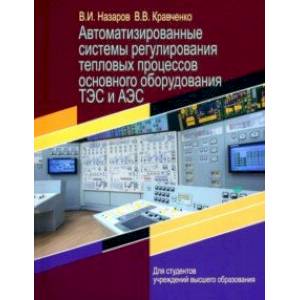 Фото Автоматизированные системы регулирования тепловых процессов основного оборудования ТЭС и АЭС