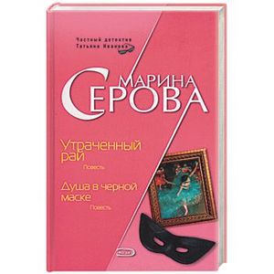 Фото Утраченный рай. Душа в черной маске