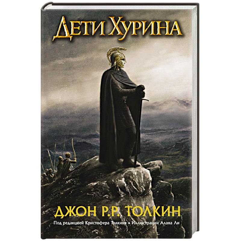 Фото Дети Хурина. Нарн и Хин Хурин