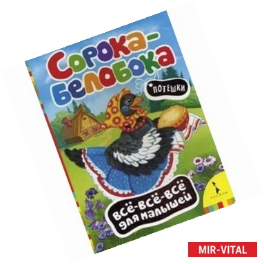 Фото Сорока-белобока