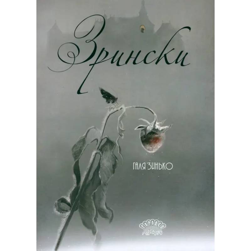 Фото Зрински