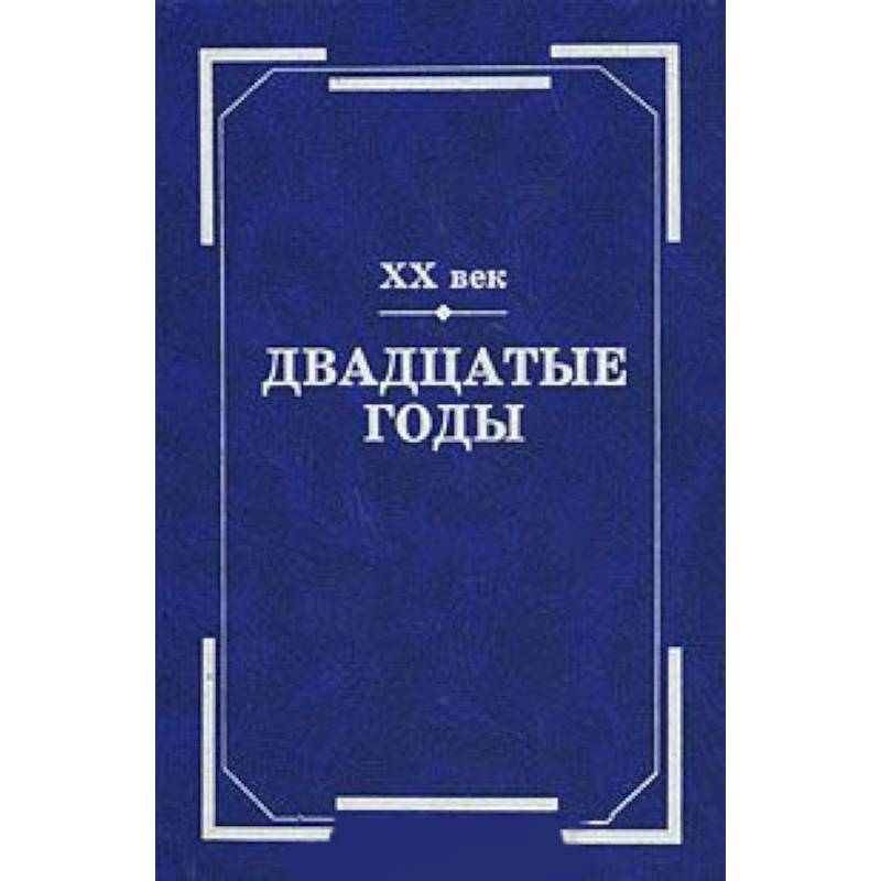 Фото ХХ век. Двадцатые годы