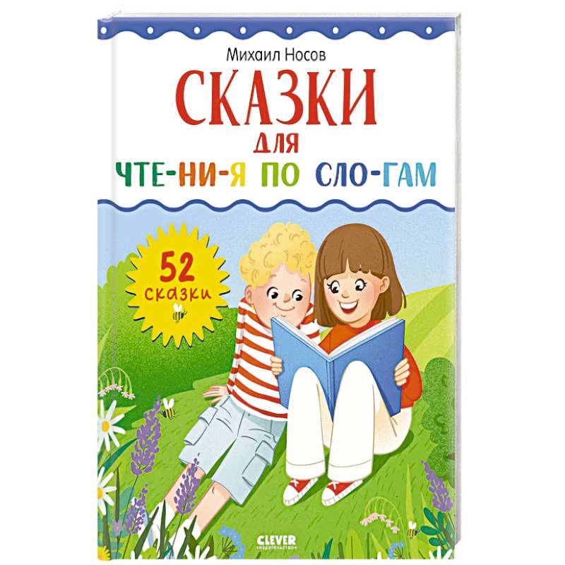 Фото Сказки для чтения по слогам