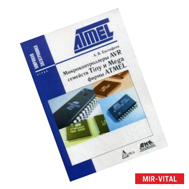 Фото Микроконтроллеры AVR семейств Tiny и Mega фирмы ATMEL. Руководство