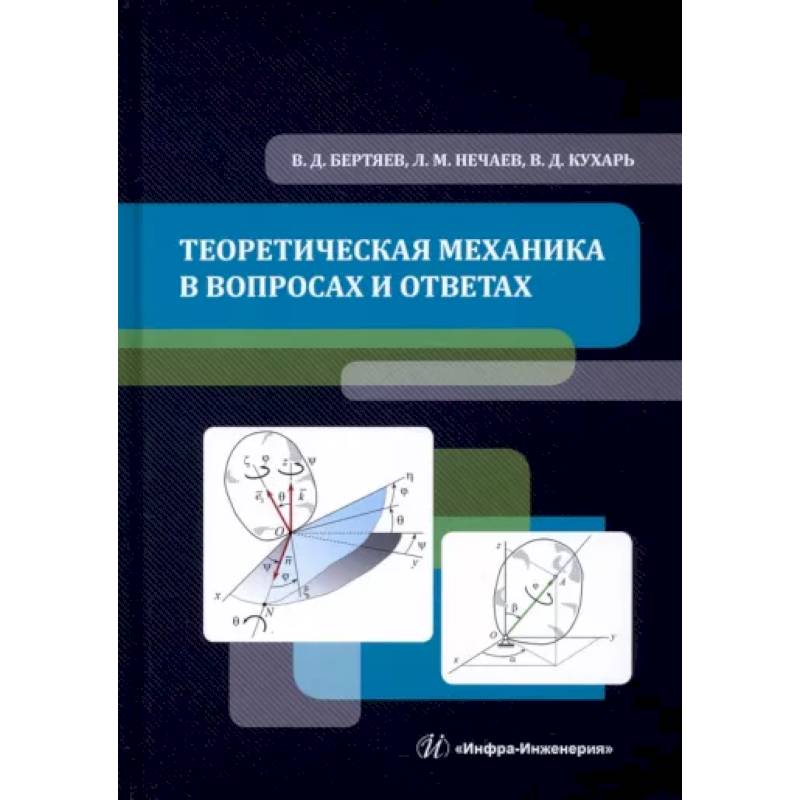 Фото Теоретическая механика в вопросах и ответах