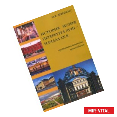 Фото История музеев Петербурга XVIII - начала XX в. Предпосылки появления, цели создания