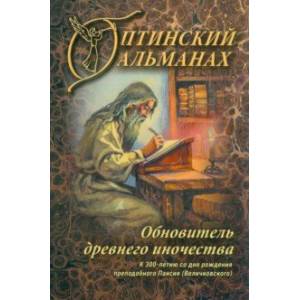 Фото Оптинский альманах. Выпуск 8. Обновитель древнего иночества