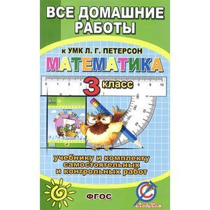Фото Математика. 3 класс. Все домашние работы к УМК Л. Г. Петерсон