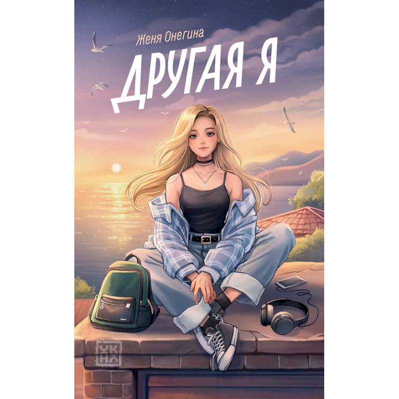 Фото Другая я