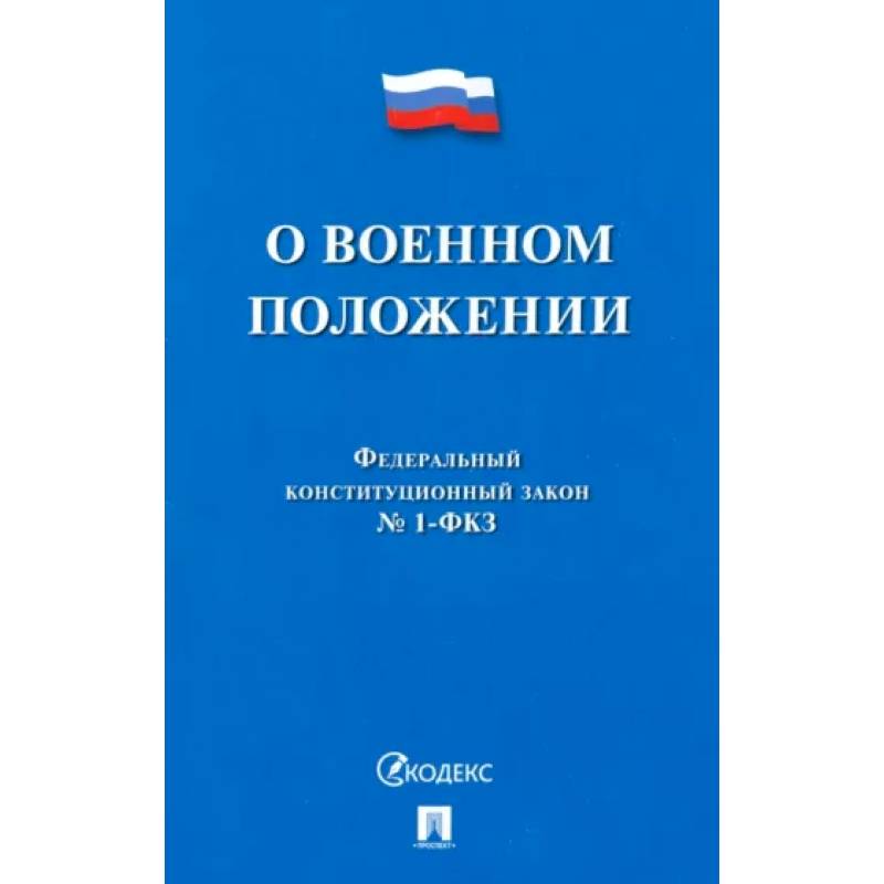 Фото О военном положении № 1-ФКЗ