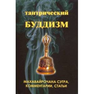 Фото Тантрический буддизм. Книга 2. Махавайрочана сутра, комментарии, статьи