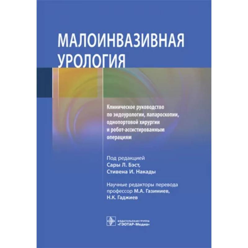 Фото Малоинвазивная урология Клиническое руководство по эндоурологии, лапароскопии, однопортовой хирургии