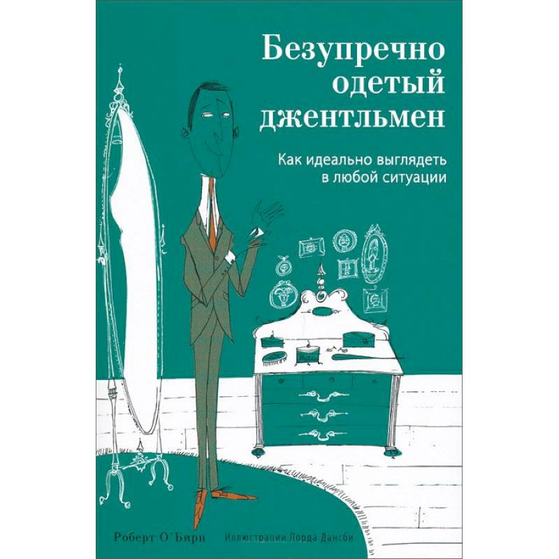 Фото Безупречно одетый джентльмен. Как идеально выглядеть в любой ситуации