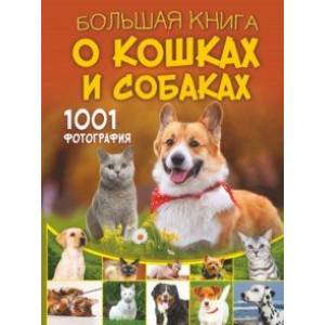 Фото Большая книга о кошках и собаках. 1001 фотография